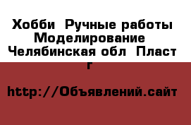 Хобби. Ручные работы Моделирование. Челябинская обл.,Пласт г.